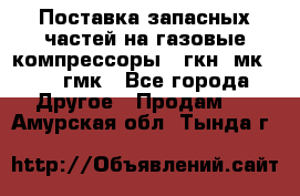 Поставка запасных частей на газовые компрессоры 10гкн, мк-8,10 гмк - Все города Другое » Продам   . Амурская обл.,Тында г.